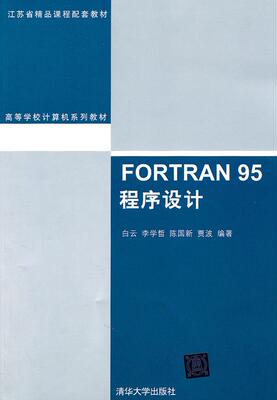 正版现货：FORTRAN 95 程序设计 9787302241737 清华大学出版社 白云
