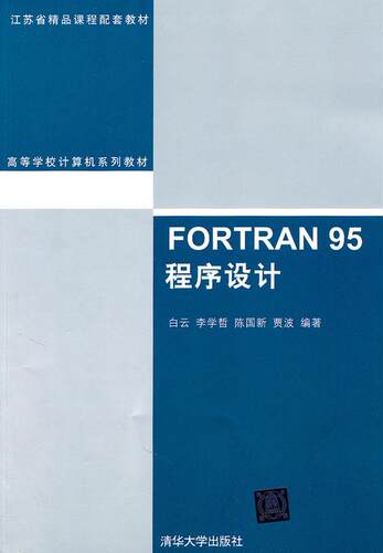 正版现货：FORTRAN 95 程序设计 9787302241737 清华大学出版社 白云