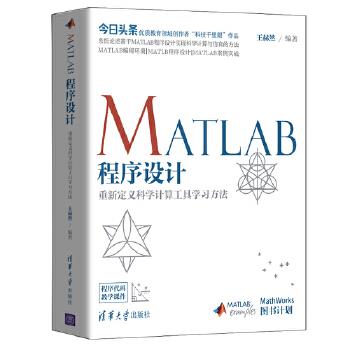 现货正版:MATLAB程序设计——重新定义科学计算工具学习方法 9787302554554 清华大学出版社 王赫然