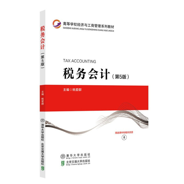现货正版:税务会计(第5版)(高等学校经济与工商管理教材)9787512144873北京交通大学