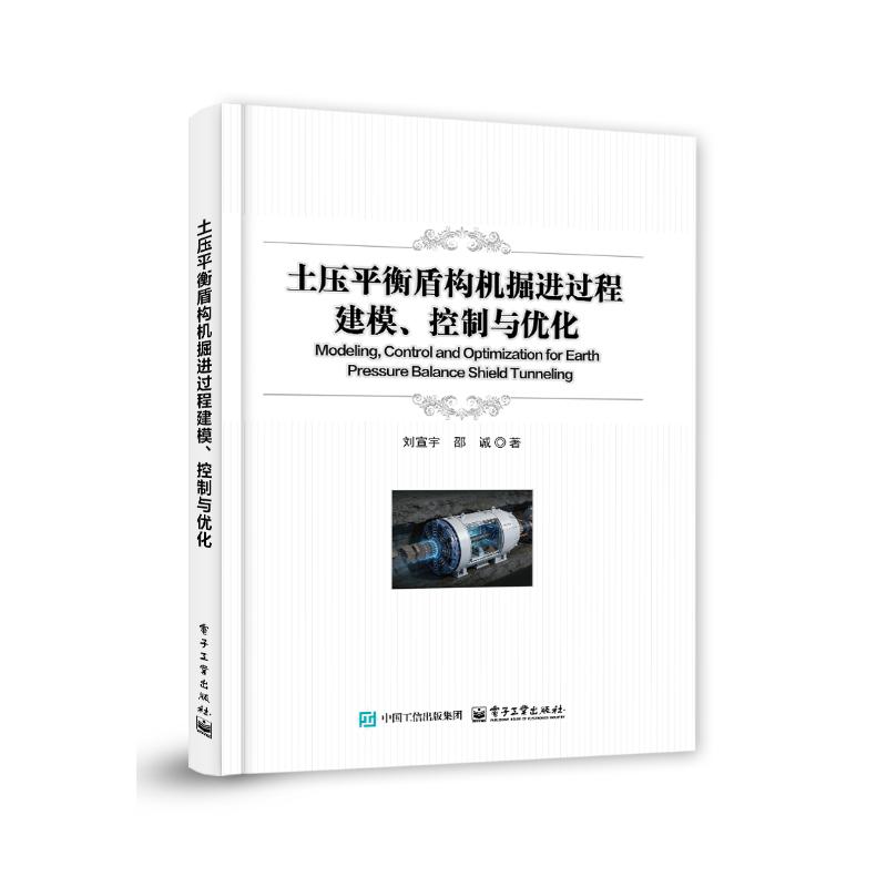 正版现货 土压平衡盾构机掘金过程建模控制与优化 电子工业出版社 9787121530791