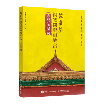 正版现货: 故宫绘 钢笔淡彩画故宫古韵之美20例 9787115545190 人民邮电出版社 灌木文化 著