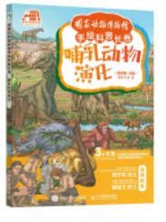 现货正版:国家动物博物馆手绘科普长卷 哺乳动物演化9787115579768人民邮电出版社