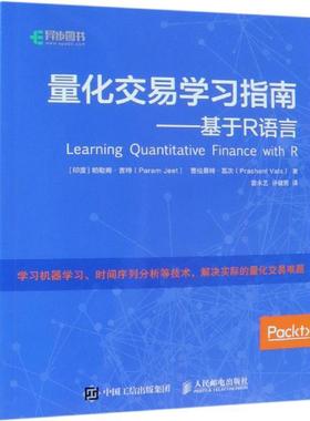 现货正版:量化交易学习指南——基于R语言 9787115498748 人民邮电出版社 [印度]帕勒姆·吉特（Param Jeet） 普拉桑特·瓦次（Pra