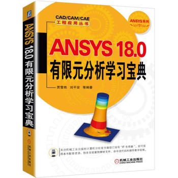 正版现货ANSYS 18.0有限元分析学习宝典