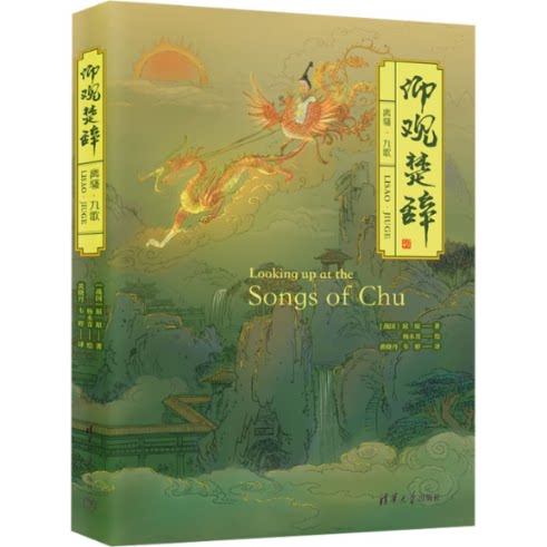 仰观楚辞：离骚·九歌 9787302623199 清华大学出版社