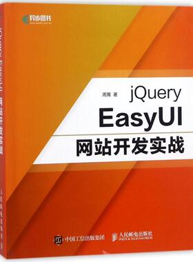 现货正版:jQuery EasyUI网站开发实战 9787115476029 人民邮电出版社 周菁