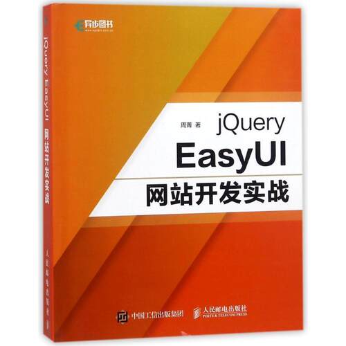 现货正版:jQuery EasyUI网站开发实战 9787115476029 人民邮电出版社 周菁