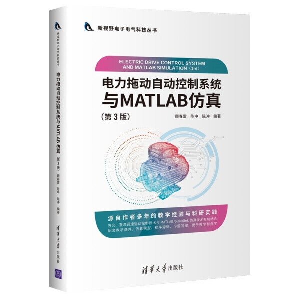 现货正版:电力拖动自动控制系统与MATLAB仿真(第3版)(新视野电子电气科技)9787302589150清华大学