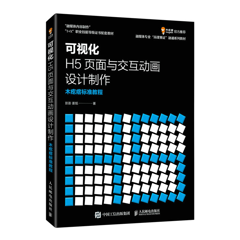 现货正版:可视化H5页面与交互动画设计制作  木疙瘩标准教程9787115597298人民邮电