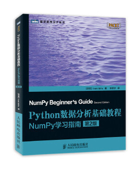正版现货：Python数据分析基础教程NumPy学习指南 第2版 9787115339409 人民邮电出版社 伊德里斯 (Ivan Idris), 张驭宇