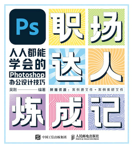 现货正版 Photoshop办公设计技巧9787115593818人民邮电出版 社 PS职场达人炼成记——人人都能学会