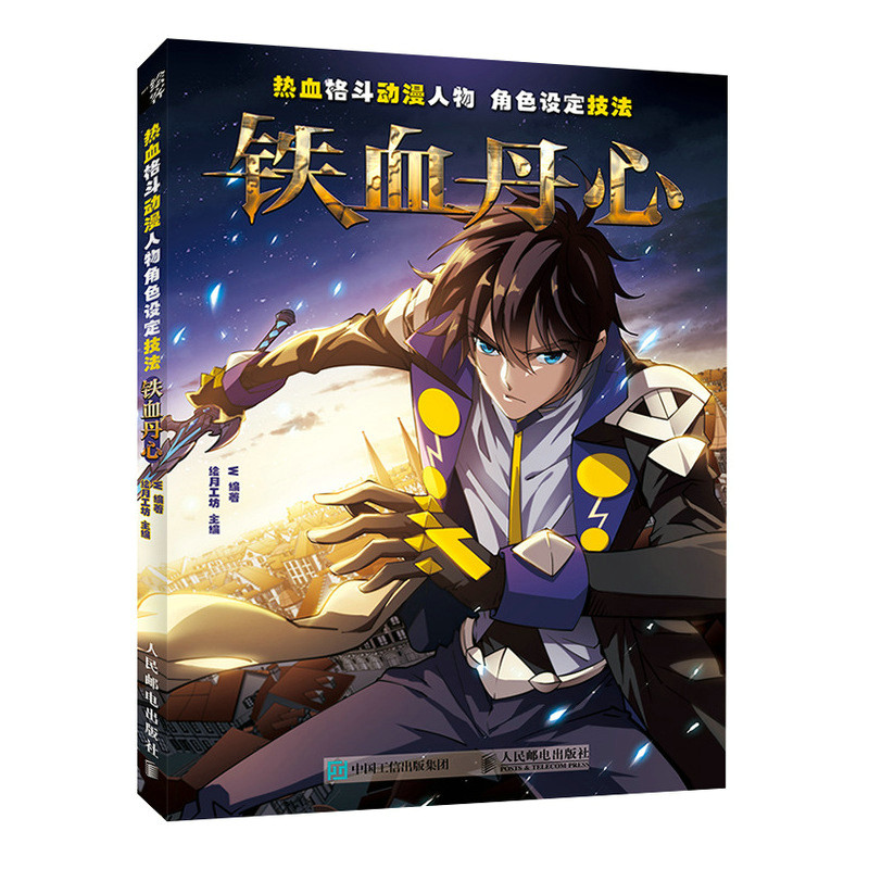 现货正版:热血格斗动漫人物角色设定技法 铁血丹心9787115575999人民邮电