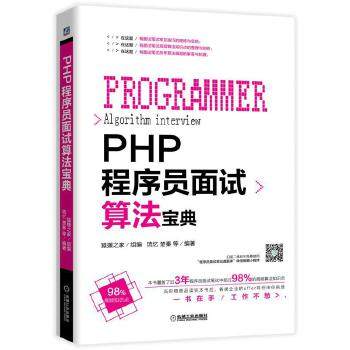 正版现货： PHP程序员面试算法宝典 9787111623618