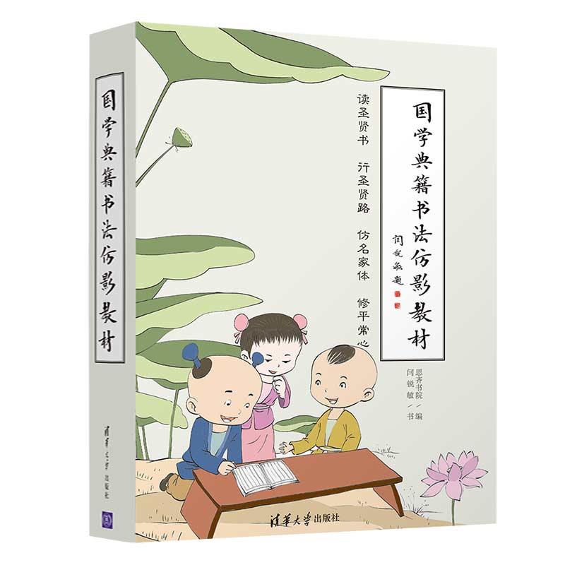 现货正版:国学典籍书法仿影教材 9787302548201 清华大学出版社 思齐书院,闫锐敏