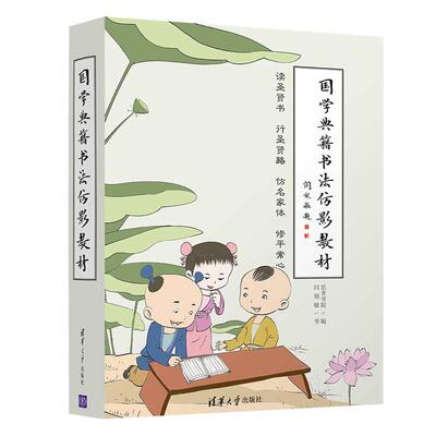 现货正版:国学典籍书法仿影教材 9787302548201 清华大学出版社 思齐书院,闫锐敏