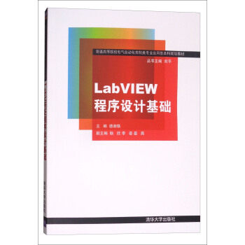 现货正版:LabVIEW程序设计基础9787302302179清华出版社