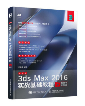 现货正版:中文版3ds Max 2016实战基础教程 9787115528636 人民邮电出版社 任媛媛 著