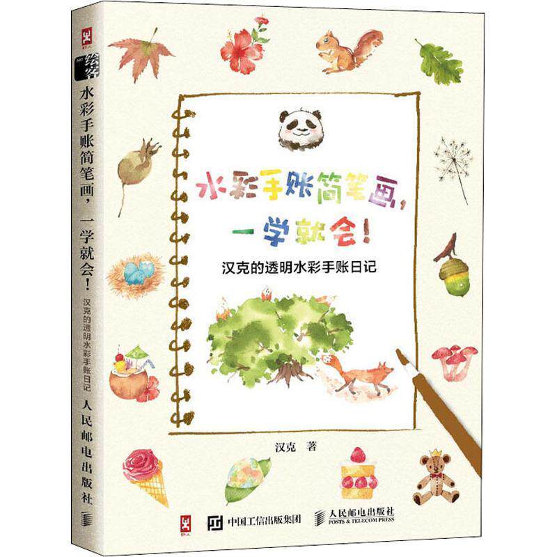 现货正版:水彩手账简笔画,一学就会!汉克的透明水彩手账日记 9787115483386 人民邮电出版社 汉克