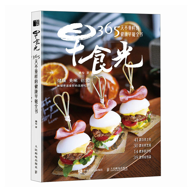 正版现货: 早食光365天不重样的健康早餐全书 9787115643889 人民邮电出版社