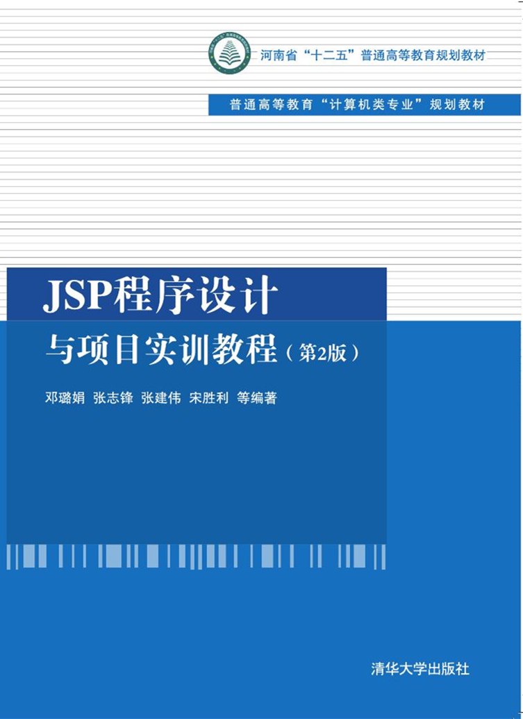 现货正版:JSP程序设计与项目实训教程(第2版)(普通高等教育“计算机类专业”规划教材)9787302429517清华大学出版社