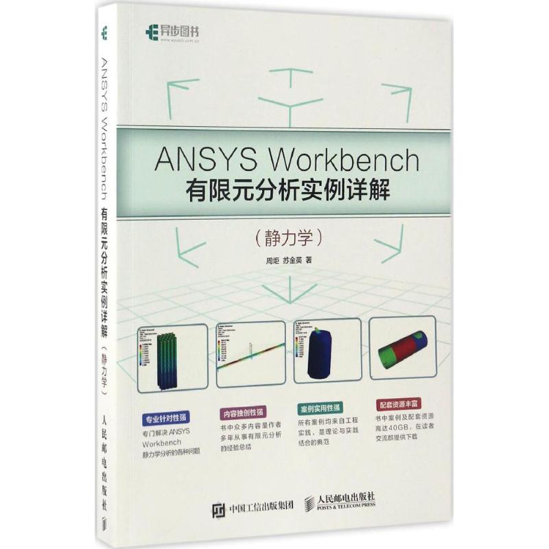 正版现货:ANSYS Workbench有限元分析实例详解静力学