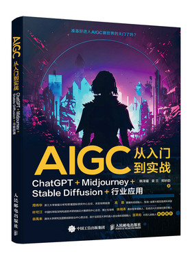 现货正版: AIGC从入门到实战:ChatGPT+Midjourney+Stable Diffusion+行业应用