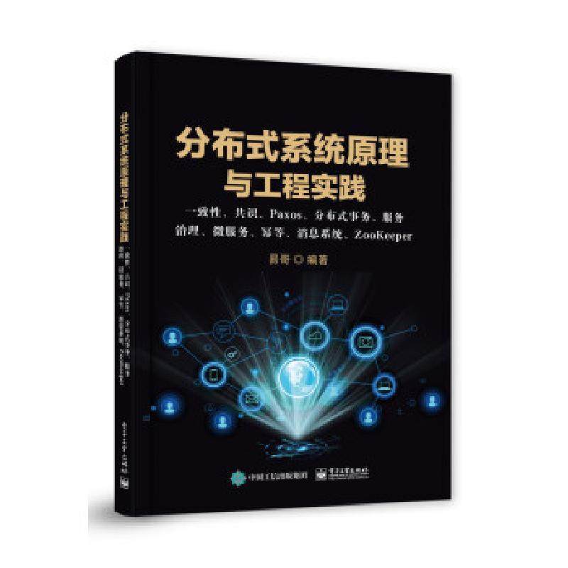 分布式系统原理与工程实践一致性共识Paxos分布式事务服务治理微服务幂等消息系统ZooKeeper 9787121423611 电子工业出版社