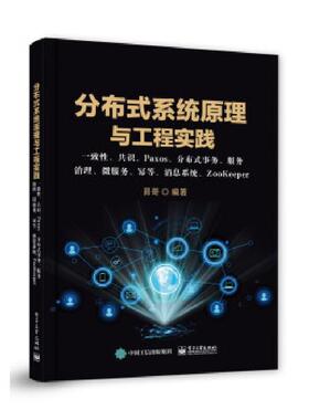 分布式系统原理与工程实践一致性共识Paxos分布式事务服务治理微服务幂等消息系统ZooKeeper 9787121423611 电子工业出版社