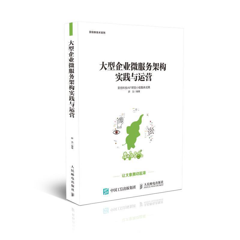 现货正版:大型企业微服务架构实践与运营 9787115487742 人民邮电出版社 薛浩