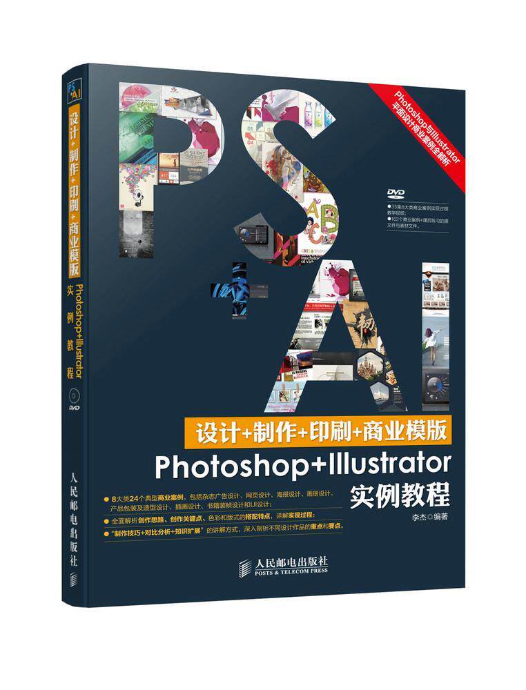 正版现货: 设计+制作+印刷+商业模版Photoshop+Illustrator实例教程(附光盘 9787115377418 人民邮电出版社 李杰