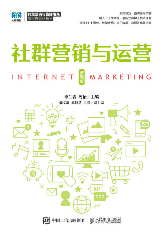 现货正版社群营销与运营(微课版)9787115614612人民邮电出版社