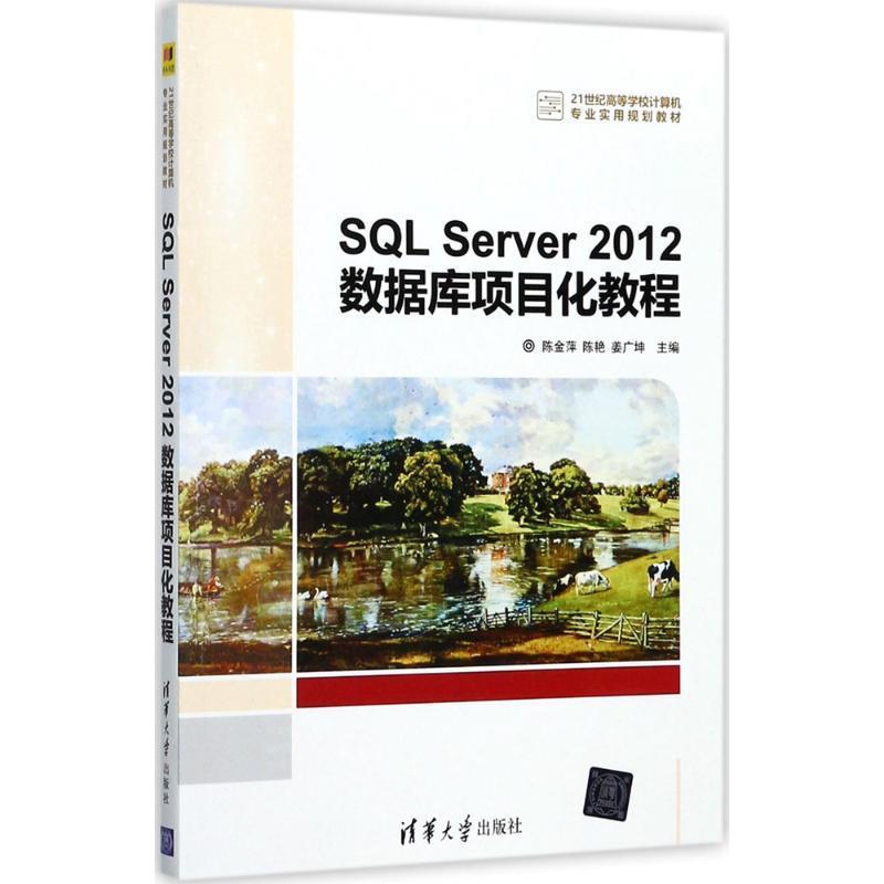现货正版:SQLServer2012数据库项目化教程(21世纪高等学校计算机专业实用规划教材) 9787302474296 清华大学出版社 陈金萍,陈艳,姜