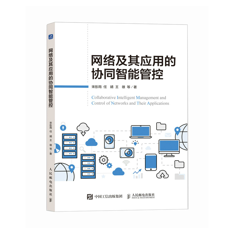 正版现货 网络及其应用的协同智能管控 人民邮电出版社 9787115655691