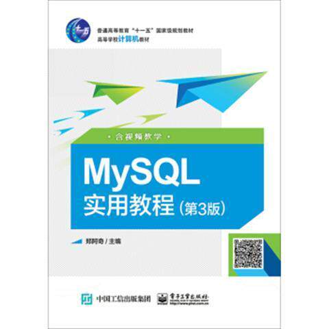 MYSQL实用教程第3版 9787121342745 电子工业出版社
