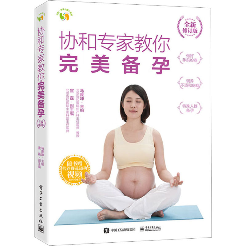 现货正版: 协和专家教你完美备孕 全新修订版 9787121462276 电子工业出版社