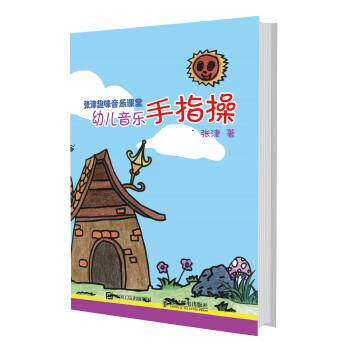 现货正版:张津趣味音乐课堂：幼儿音乐手指操 9787115478887 人民邮电出版社 张津