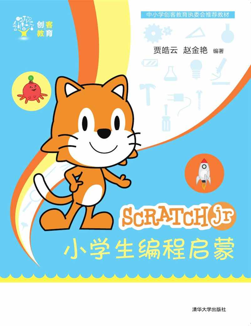 现货正版:ScratchJr小学生编程启蒙（创客教育）9787302529477清华大学出版社