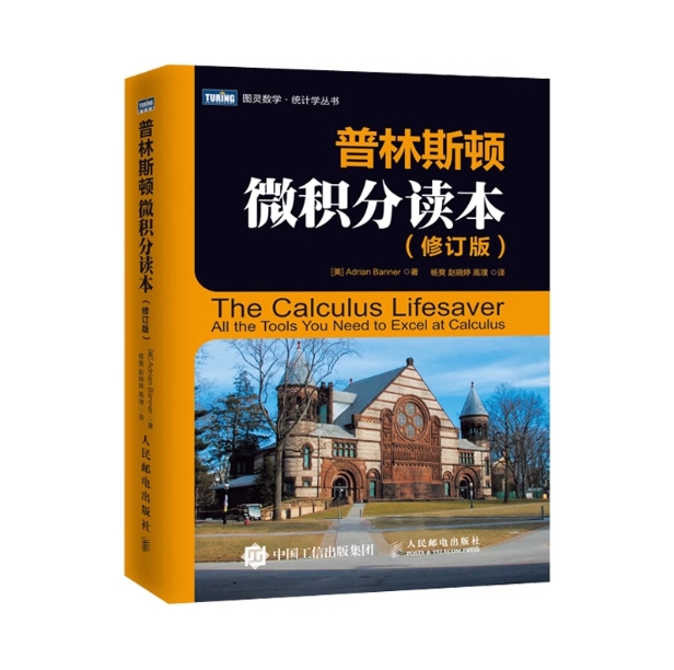 【微瑕品】 普林斯顿微积分读本 修订版 阿德里安班纳princeton微积分入门教材高数微积分 解题方法与技巧