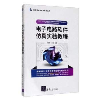 现货正版:电子电路软件仿真实验教程(新视野电子电气科技) 9787302546139 清华大学出版社 田金鹏,王瑞