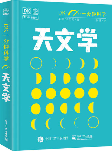现货正版:DK一分钟科学 天文学9787121458095电子工业出版社