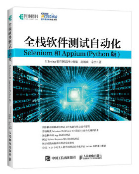 正版现货： 全栈软件测试自动化：Selenium和Appium(Python版) 9787115530776 人民邮电出版社 51Testing软件测试网