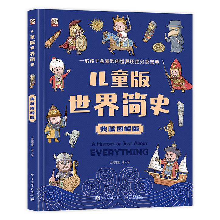 正版现货 儿童版世界简史 电子工业出版社 9787121453953