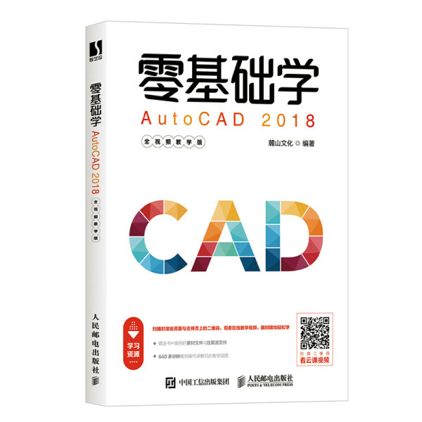 现货正版:零基础学AutoCAD 2018(全视频教学版)9787115520685人民邮电
