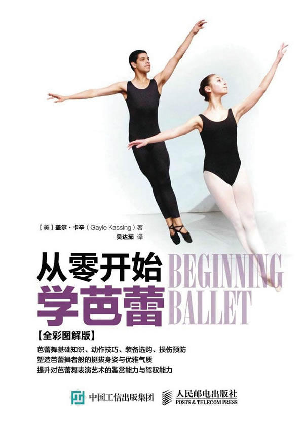 正版现货:从零开始学芭蕾(全彩图解版) 9787115436566 人民邮电出版社 【美】盖尔·卡辛(Gayle Kassing)