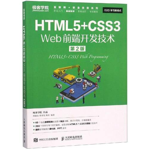 正版现货： HTML5+CSS3 Web前端开发技术（第2版） 9787115492074 人民邮电出版社 刘德山 章增安 林彬