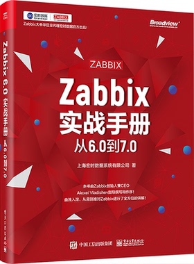 正版现货 Zabbix实战手册：从6.0到7.0 电子工业出版社 9787121476709