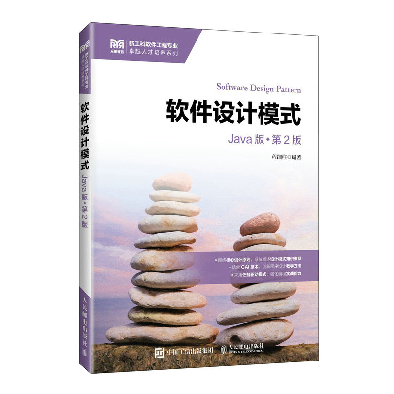 正版现货 软件设计模式(Java版)(第2版) 人民邮电出版社 9787115689702