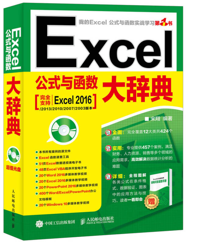 现货正版:Excel公式与函数大辞典(附光盘)9787115463081人民邮电出版社