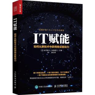 IT赋能：如何从新技术中获得商业驱动力 日 9787115491022 社 谷岛宣之 人民邮电出版 现货正版